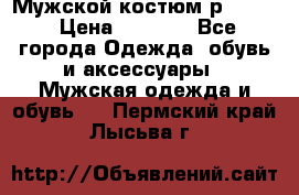 Мужской костюм р46-48. › Цена ­ 3 500 - Все города Одежда, обувь и аксессуары » Мужская одежда и обувь   . Пермский край,Лысьва г.